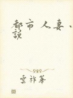 都市 人妻 小说封面