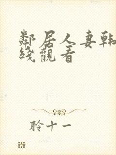 邻居人妻韩漫在线观看