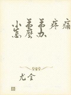 小弟弟疼痛流脓怎么办