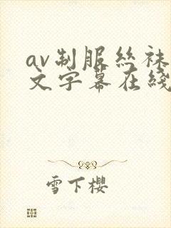 av制服丝袜中文字幕在线观看