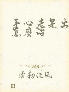 手心老是出汗是怎么治