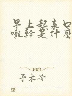 早上起来口干喉咙干是什么原因封面