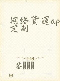 网络货运app定制