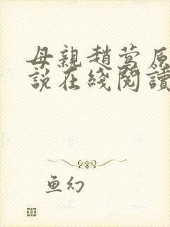 母亲赵莺原著小说在线阅读