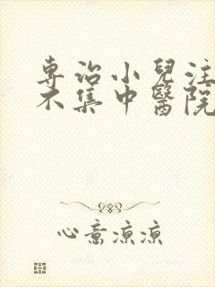 专治小儿注意力不集中医院封面