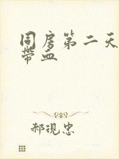 同房第二天白带带血