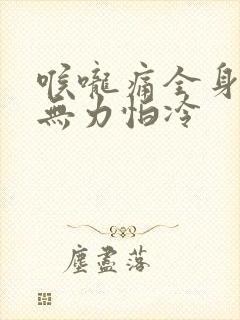 喉咙痛全身酸痛无力怕冷