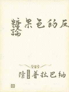 糖果色的反恋爱论