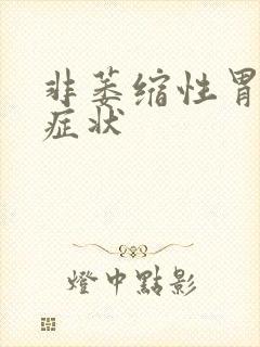 非萎缩性胃炎的症状