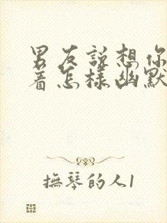 男友说想你睡不着怎样幽默回复封面