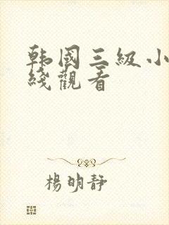 韩国三级小片在线观看