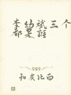 李幼斌三个妻子都是谁