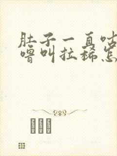 肚子一直咕噜咕噜叫拉稀怎么回事