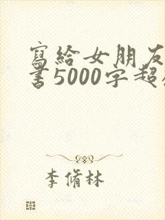 写给女朋友的情书5000字超感动