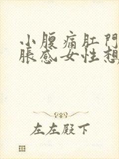 小腹痛肛门有坠胀感女性想大便