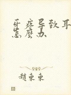 牙疼导致耳朵疼怎么办封面