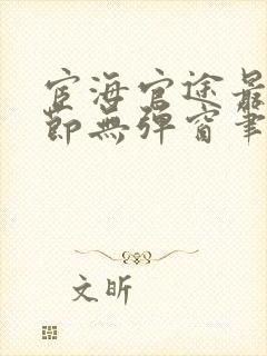 宦海官途最新章节无弹窗笔趣阁