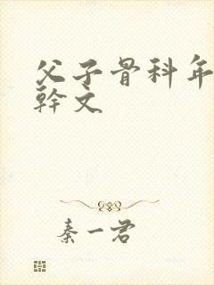 父子骨科年下高干文封面