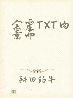 余震TXT肉酱意面封面