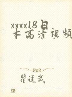 xxxx18日本高清视频封面