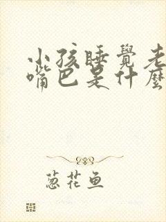 小孩睡觉老是张嘴巴是什么原因