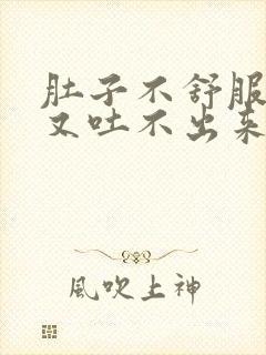 肚子不舒服想吐又吐不出来怎么回事封面