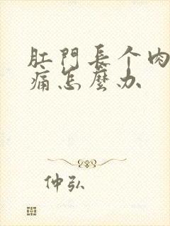 肛门长个肉球很痛怎么办封面