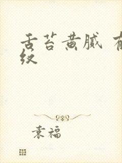 舌苔黄腻 有裂纹