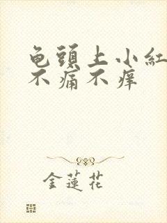 龟头上小红疙瘩不痛不痒