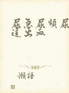 尿急尿频尿痛尿道出血封面