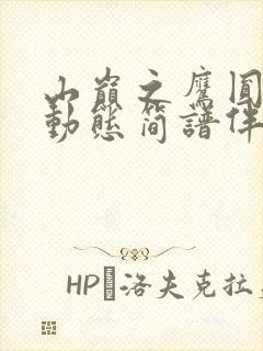 山巅之鹰圆舞曲动态简谱伴奏封面