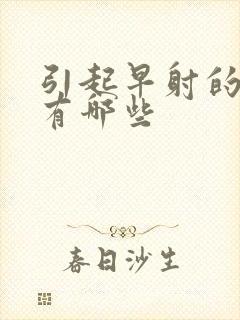 引起早射的病因有哪些