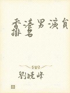 香港男演员实力排名