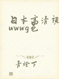 日本高清视频wwwwg色封面