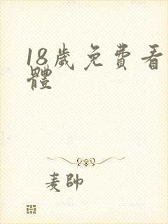 18岁免费看裸体