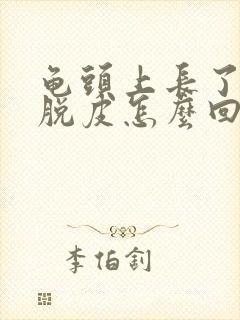 龟头上长了红斑脱皮怎么回事