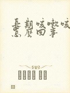 长期咳嗽咳出血怎么回事