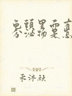 龟头里面有白色分泌物是怎么回事封面