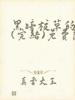 黑暗校草的沦陷(完结)免费阅读