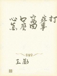 心口窝疼打嗝是怎么回事封面