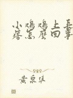 小鸡鸡上长小疙瘩怎么回事