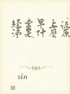 经常早上流清鼻涕是什么原因