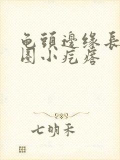 龟头边缘长了一圈小疙瘩