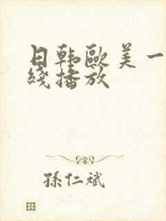 日韩欧美一级在线播放