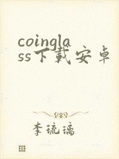 coinglass下载安卓