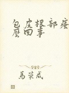 包皮根部瘙痒怎么回事