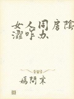 女人同房阴道干涩咋办