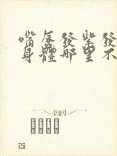 嘴唇发紫发白是身体哪里不好