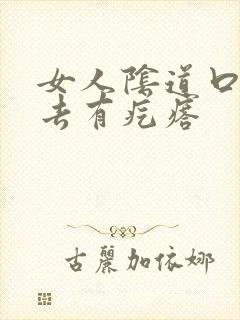 女人阴道口摸上去有疙瘩封面