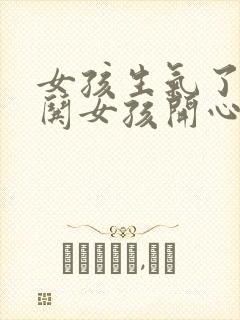 女孩生气了如何哄女孩开心